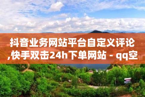 买粉丝抖音业务平台,快手一元100个赞秒到-0.01元一万快手赞网站