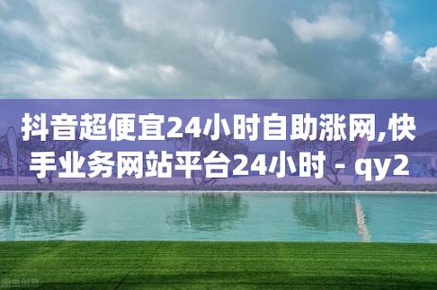 子潇网络自助下单网站,超便宜刷快手双击网站-抖音大会员免费领取