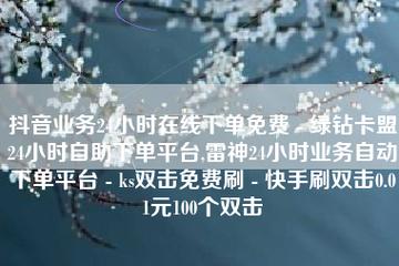 子潇网络自助下单网站,超便宜刷快手双击网站-抖音大会员免费领取