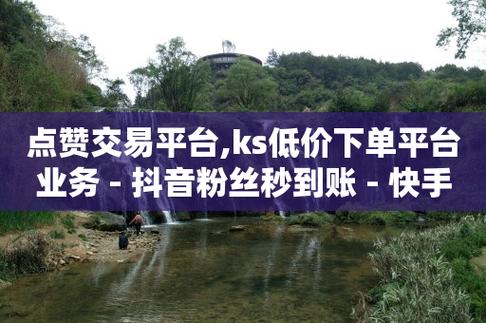 ks免费自助下单平台在线,抖音买粉赞免费网站低价-快手刷100个双击一下的网址